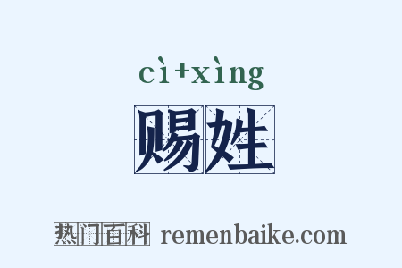 赐姓是什么意思的图片